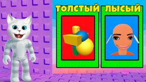 НЕ ВЫБИРАЙ БЫТЬ ТОЛСТЫМ В ТРОЛЛЬ БАШНЕ в ROBLOX! КОТЁНОК КРОНОС