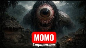 ГИГАНТСКИЙ ГЛАЗ МОМО. СТРАШИЛКИ.