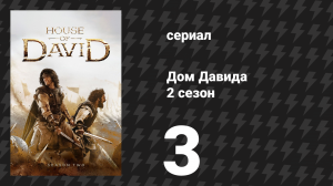 Дом Давида 2 сезон 3 серия «Срединный путь» (сериал, 2025)