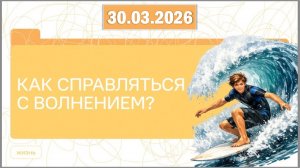 Разговоры о важном 30.03.26. Тема «Как справляться с волнением?