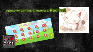 прохожу зелёные холмы в Red ball