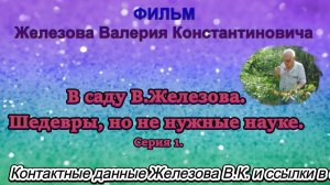 В саду В.Железова. Шедевры, но не нужные науке. Серия 1.