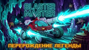 BLASTER MASTER ZERO: ПЕРЕРОЖДЕНИЕ ЛЕГЕНДЫ NES! 🦾 Прохождение на стриме