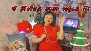 🎉 С НОВЫМ 🎊 2026 🎊 ГОДОМ  🎄 31.12.25