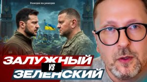 Шарий: Залужный VS Зеленский - (Р-я на р-ии)