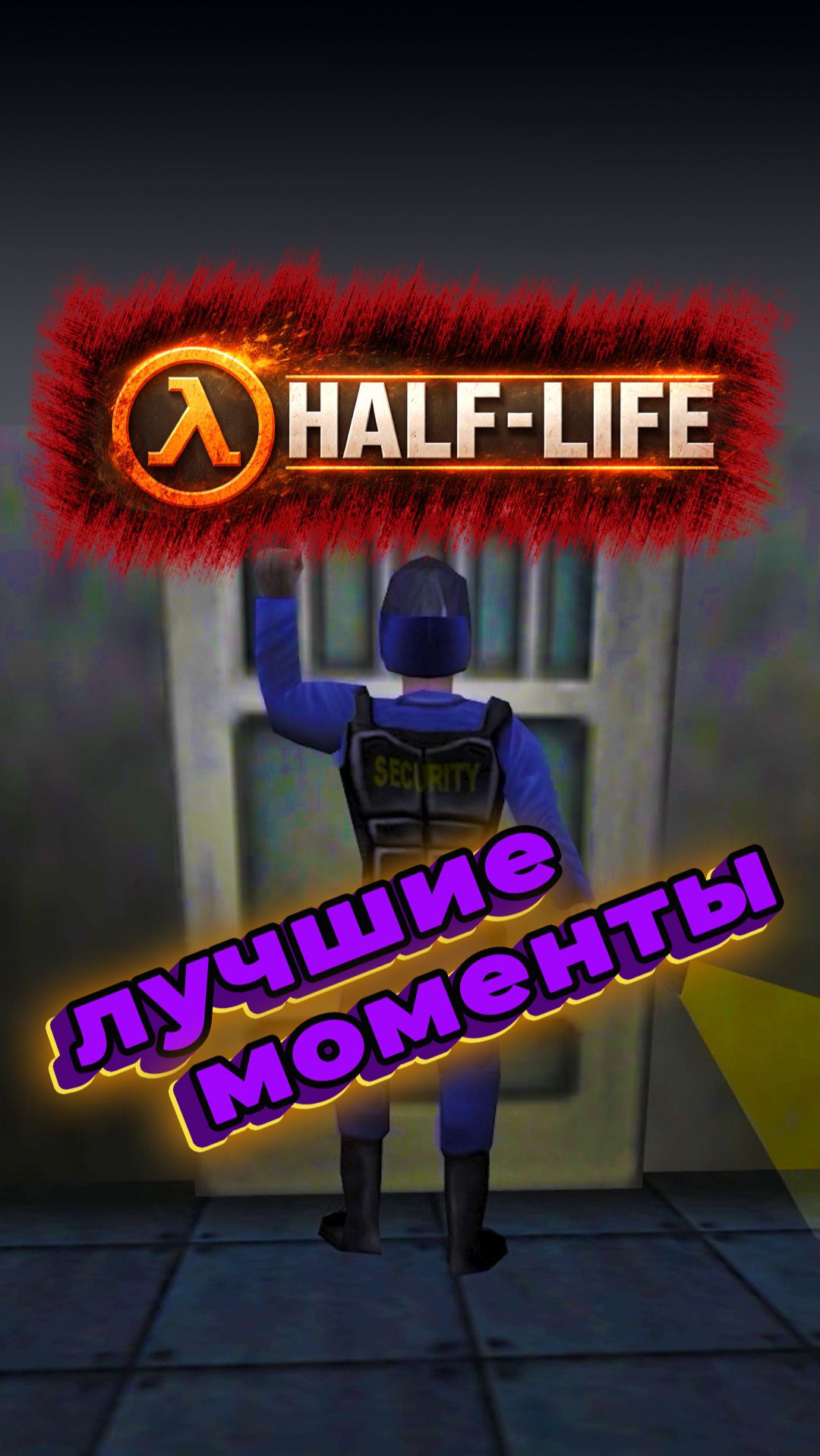 Короткий день и Привет хедкраб | Нарезка Half-Life