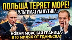 ПОЛЬША ТЕРЯЕТ ВЫХОД К МОРЮ! Ультиматум Путина установил новую морскую границу в 10 милях от Гданьска