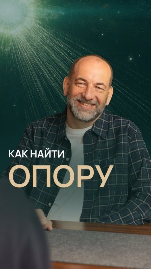 Как найти опору