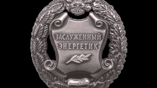 Заслуженный энергетик РФ