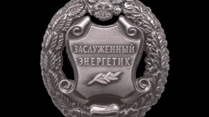 Заслуженный энергетик РФ