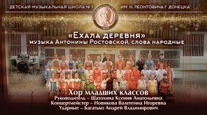 «Ехала деревня» Музыка Антонины Ростовской, слова народные. Исполняет: Хор младших классов