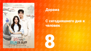 С сегодняшнего дня я человек 8 серия