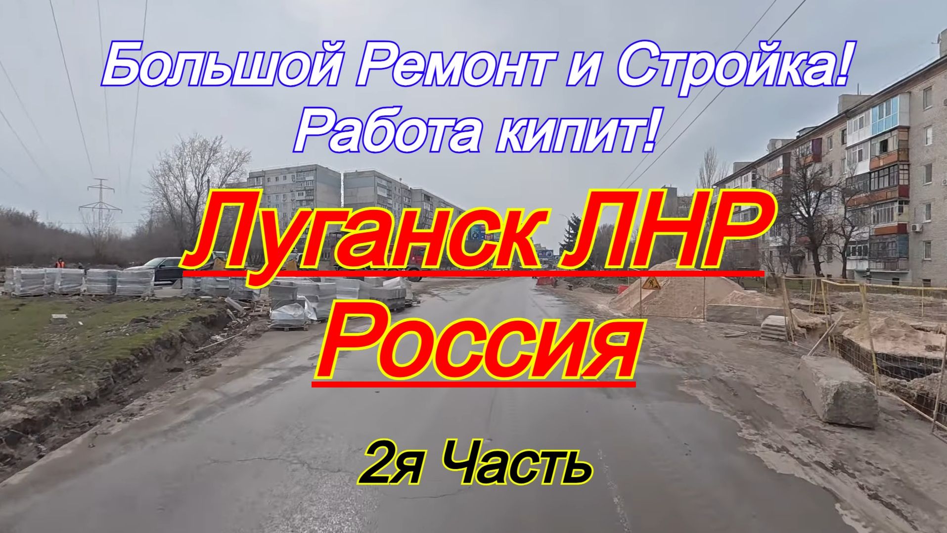 С приходом весны в Луганске опять кипит работа, продолжается ремонт и стройка! 2я часть.