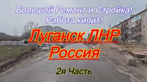 С приходом весны в Луганске опять кипит работа, продолжается ремонт и стройка! 2я часть.