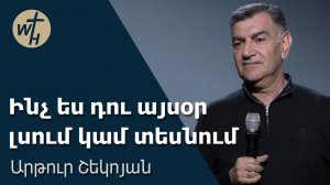 Ինչ ես դու այսօր լսում կամ տեսնում / Inch es du aysor lsum kam tesnum / Արթուր Շեկոյան / 28.03.2026