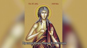 Преподобная Мария Египетская. Православный календарь 29 марта 2026
