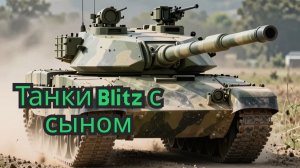 Танки с сыном