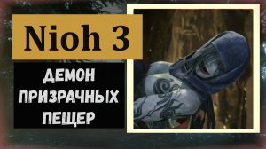 NIOH 3 Демон призрачных пещер Хино - Энма