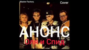 АНОНС - Оля и Спид(Cover)