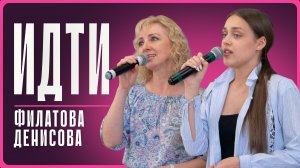 2026-03-28 Денисова А. Филатова О. - "Идти"