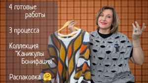 Каникулы Бонифация, процессы, готовые работы, распаковка