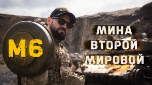 Нашел мину времен второй мировой. Американская M6, что она сделает с танком Т64?