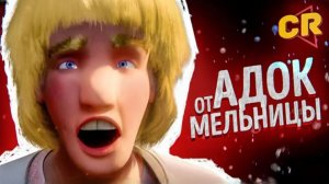 ПОЗОРНЫЙ АДОК ОТ «МЕЛЬНИЦЫ» - САДКО [Мульт-разнос] (Чак Ревью)