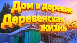 ДОМ В ДЕРЕВНЕ  | Деревенская жизнь | Семья в селе | Хлопоты по дому