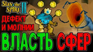 Дефект с Сыром и Лучшая карта на Сферы Молнии / Проводник и Слезы Паэля / Slay the Spire 2