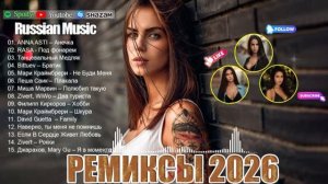 РЕМИКСЫ 2026  РЕМИКСЫ 2026 В МАШИНУ  ТАНЦЕВАЛЬНАЯ МУЗЫКА  СЛУШАТЬ МУЗЫКУ 2026 НОВИНКИ на RUTUBE