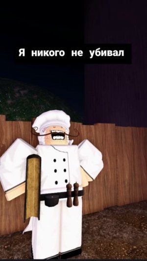 Я никого не убивал Мем #roblox