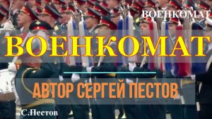 Военкомат. Автор Сергей Пестов