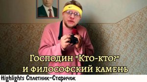 [хайлайт] ГОСПОДИН НИКТО ПРОТИВ ЖОРЫ, ПУТИНА И ЗДРАВОГО СМЫСЛА