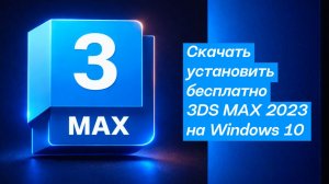 Скачать установить бесплатно 3Dmax на Windows 10
