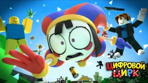 Если Бы Помни Попала в Роблокс / Цифровой Цирк 8 Анимация