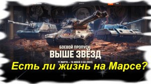 Мир танков! Звёздная глава. Второй сезон проекта "Орбита"