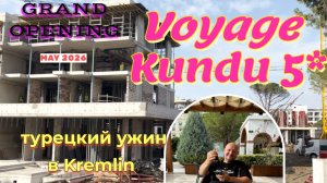 Про VOYAGE KUNDU 5*. Новинки рядом с  Kremlin Palace 5* Анталья Куда сходить из отеля? Супер ужин