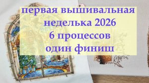 Первая официальная вышивальная неделя 2026 #вышивкакрестиком #вышивка #вышивальнаянеделя