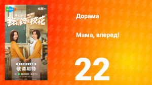 Мама, вперед! 22 серия