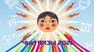 Чыл Пазы 2026