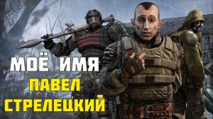 Моё имя Павел Стрелецкий I Фанатский трейлер к игре Сталкер 2
