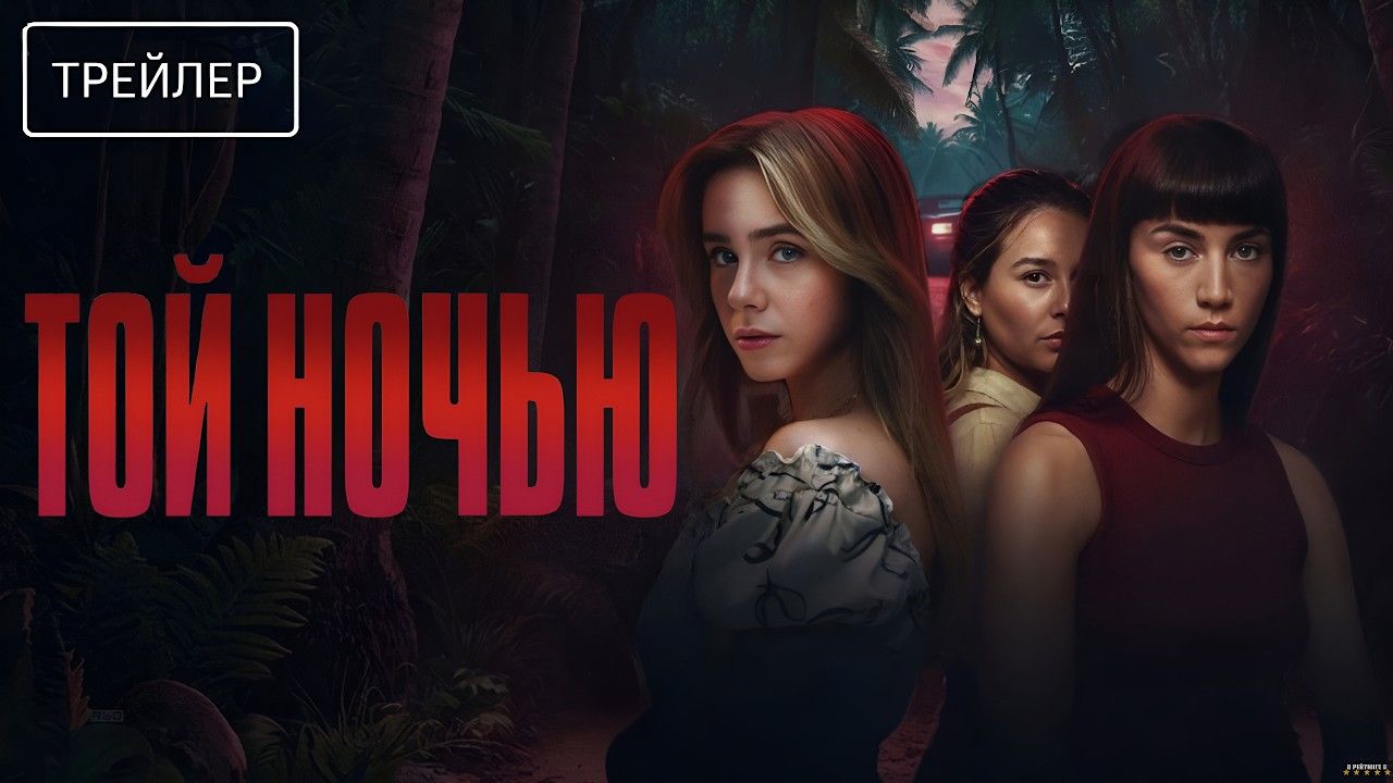 Той ночью · Русский Трейлер · Сериал 2026 · 1-й сезон