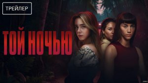 Той ночью · Русский Трейлер · Сериал 2026 · 1-й сезон