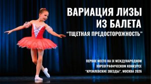 БАЛЕТНАЯ вариация Лизы. Хореографический КОНКУРС «Кремлевские звезды» 2026. Алиса Алимова 9 лет