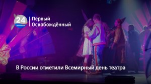В России отметили Всемирный день театра. 27.03.2026