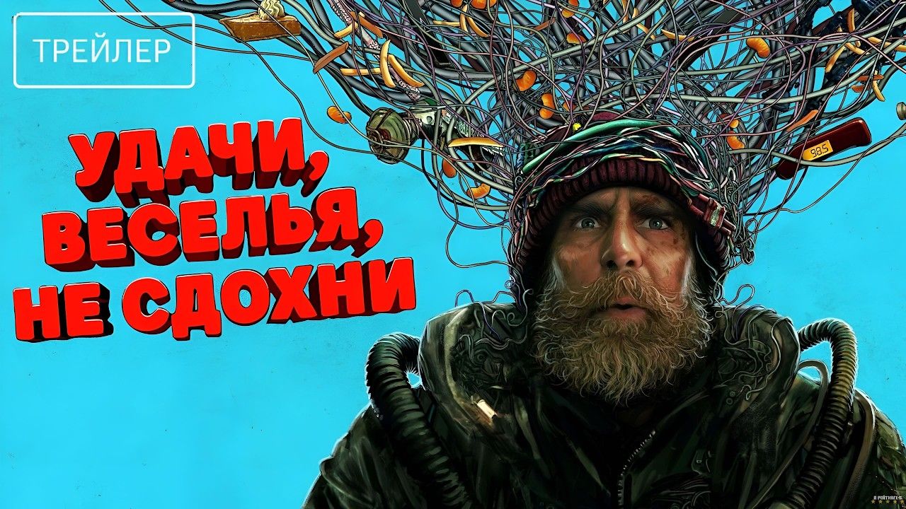 Удачи, веселья, не сдохни · Русский Трейлер · Фильм 2026