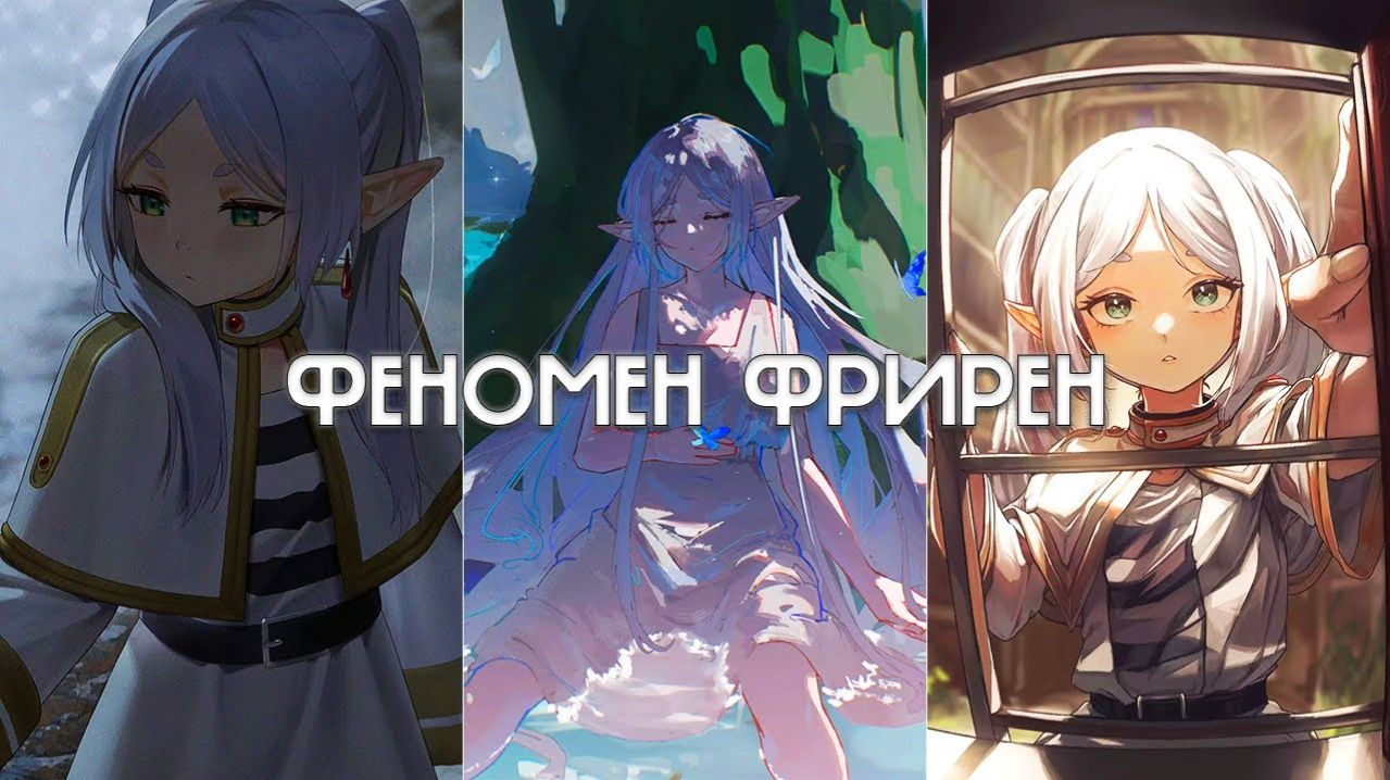 ФЕНОМЕН ФРИРЕН ПОЧЕМУ ОНО НАСТОЛЬКО ПОПУЛЯРНО [get.gt]