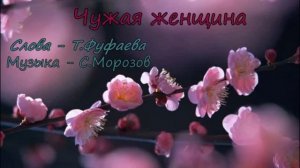 Чужая женщина Сл Т Фуфаева,муз исп С Морозов