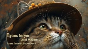 Пусть бегут эти марты - стихи Галины Багрецовой