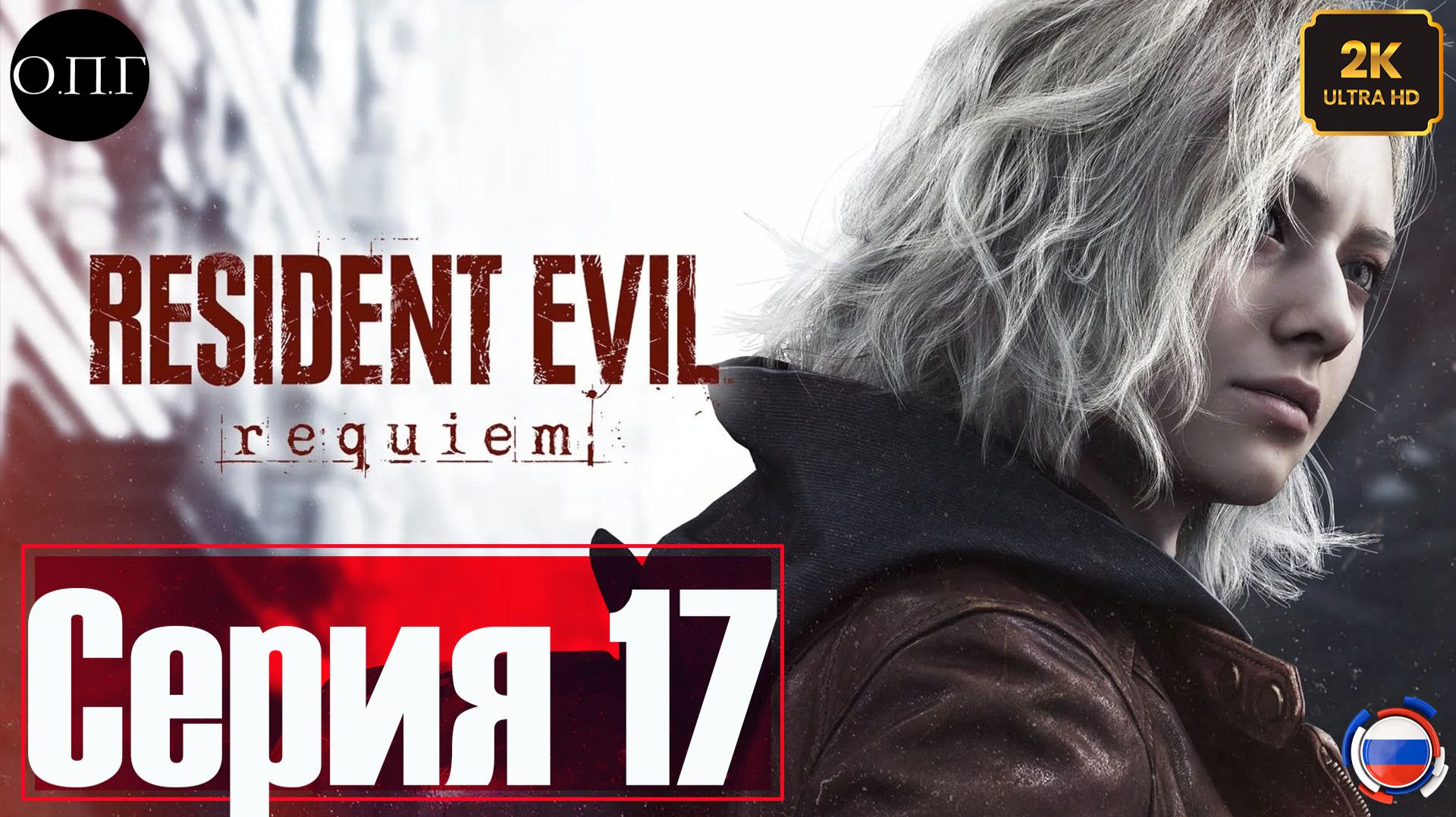 Resident Evil Requiem - Серия 17 - Грейс Эшкрофт. Детский дом в Ракуун Сити -